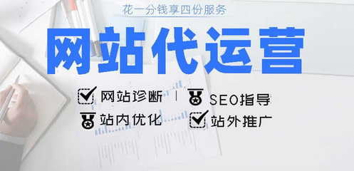 網(wǎng)站托管服務(wù)全解析 代運(yùn)營、診斷、維護(hù)與站內(nèi)推廣一站式解決方案